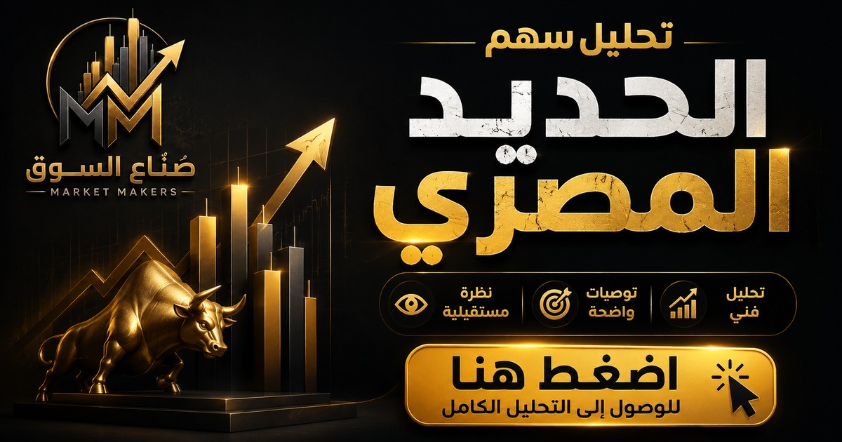 فريق التحليل الفني بصُنّاع السوق